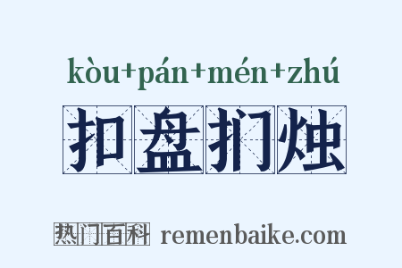 扣盘扪烛是什么意思的图片